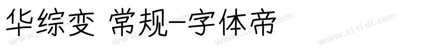 华综变 常规字体转换